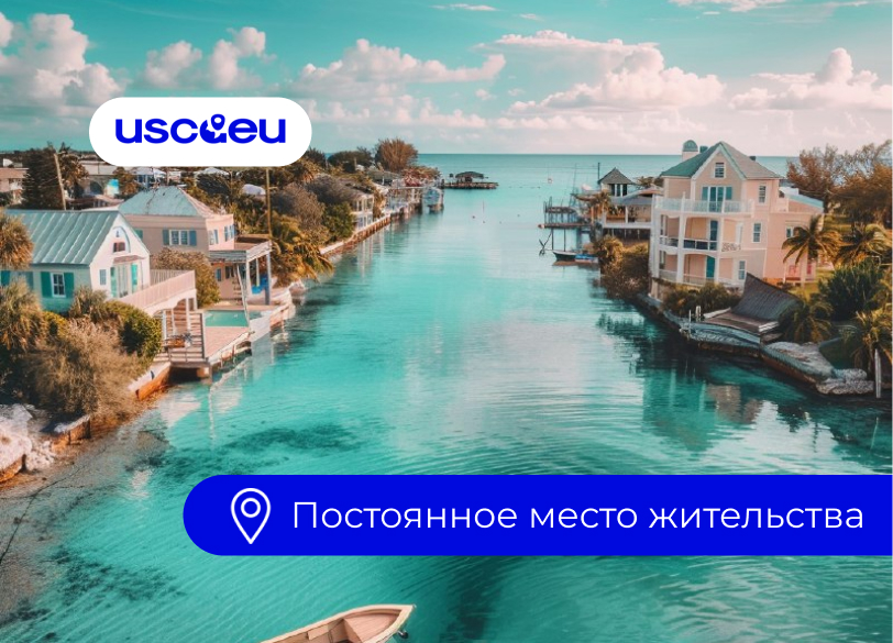 ПМЖ для инвеcторов и владельцев недвижимости на Багамских островах